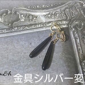黒★しずくドロップロングイヤリング★金具シルバー変更、ピアス変更可♪