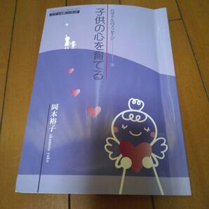 スコ-レ 子供の心を育てる 岡本裕子