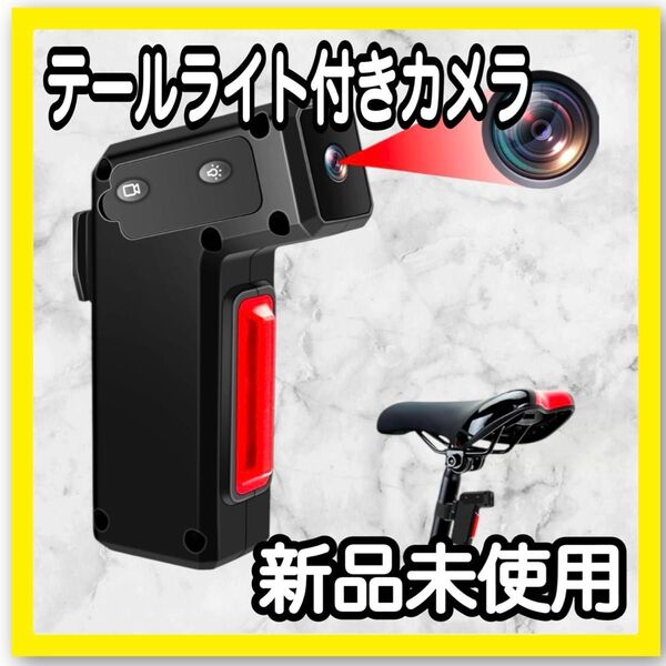 小型カメラ 自転車用 テールライト カメラ ドライブレコーダー テール