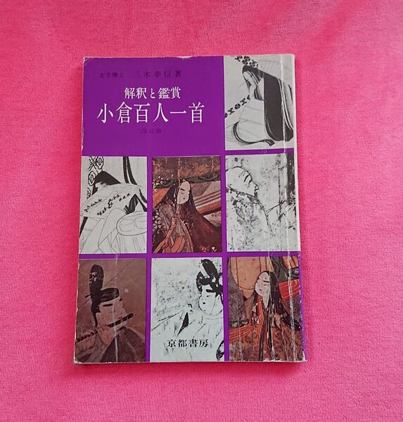 解釈と鑑賞 小倉百人一首