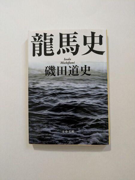 龍馬史 文春文庫