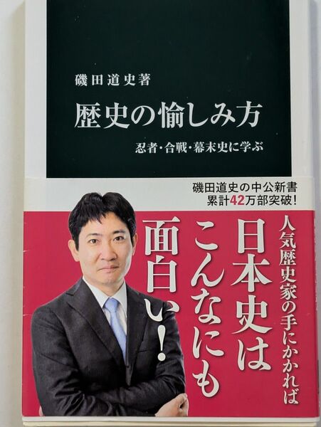 歴史の愉しみ方 磯田道史 中公新書