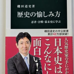 歴史の愉しみ方 磯田道史 中公新書