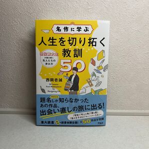 名作に学ぶ人生を切り拓く教訓50 現役東大生が読み解く先人たちの歩み方 西岡壱誠/著