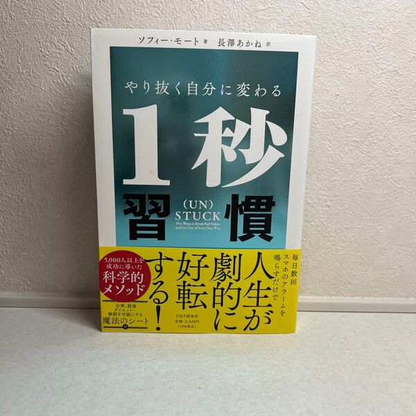 やり抜く自分に変わる1秒習慣 ソフィー・モート/著 長澤あかね/訳