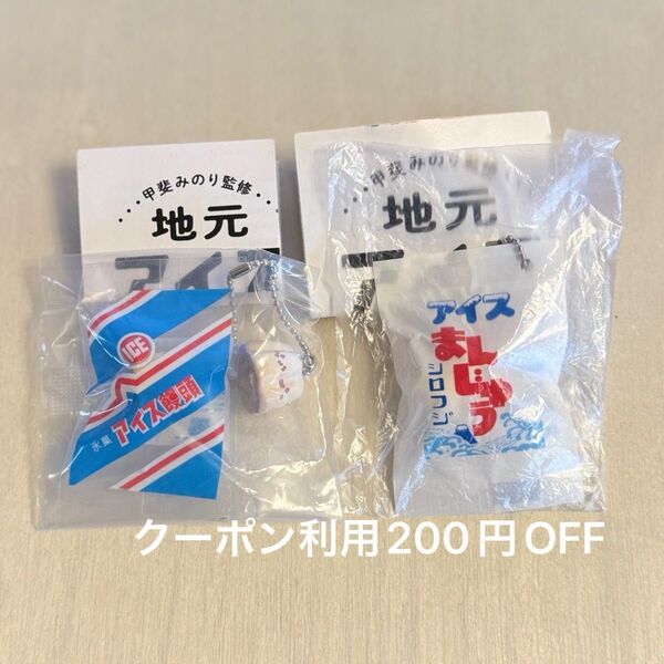 地元アイス ミニチュアフィギュア 第2弾 アイスまんじゅう 群馬 シロフジ 第3弾 三重 寿恵広 アイス饅頭 ガチャ ケンエレ