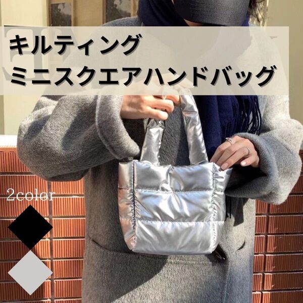 ミニトートバッグ キルティングシルバー オシャレ 人気 ハンドバッグ シルバー銀