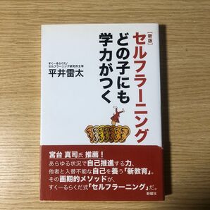セルフラーニングどの子にも学力がつく (新版) 平井雷太/著