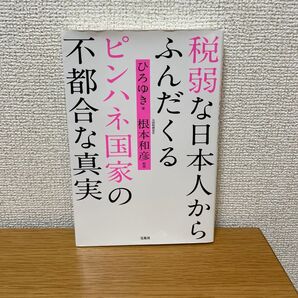 税弱な日本人からふんだくるピンハネ国家の不都合な真実 ひろゆき/著 根本和彦/監修