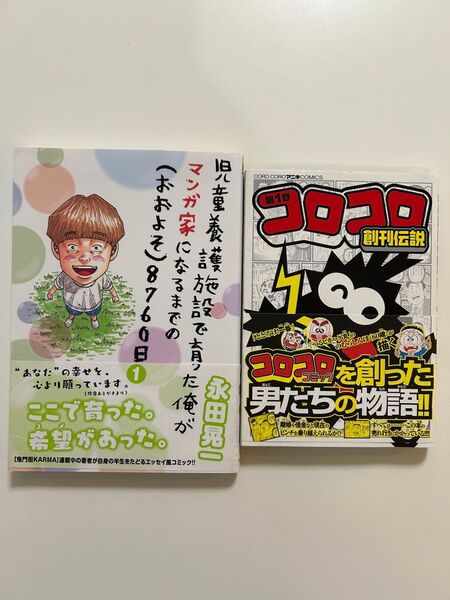 児童養護施設で育った俺がマンガ家になるまでの(おおよそ)8760日 1他全2冊
