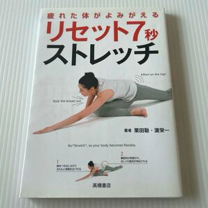 疲れた体がよみがえるリセット7秒ストレッチ
