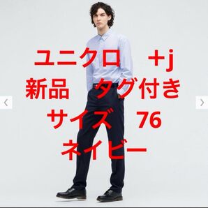 ユニクロ +j ウールパンツ ネイビー サイズ 76 新品