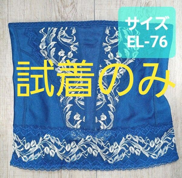美品 #マルコ リベルディーニュ ウエストシェーパー EL-76 ウエストニッパー/補正下着/補整/アヴァンセ/サクラ/554