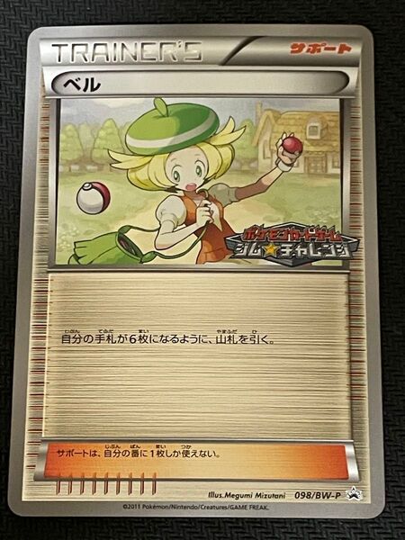 ポケモンカード ベル 098/BW-P プロモ ジムチャレンジ