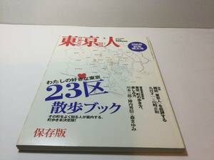 東京人　04/2004 No.201　わたしの好きな東京 23区散歩ブック　丸谷才一　山崎正和