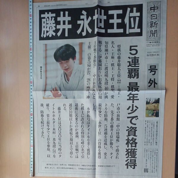 ぶ 藤井聡太 永世王位 中日新聞 2024.8.30 号外