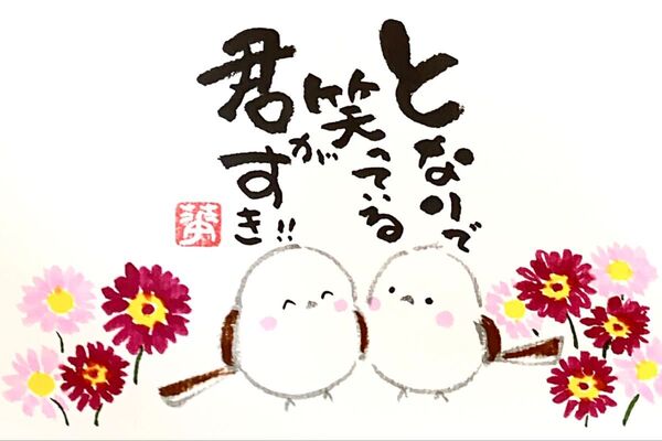 筆文字 筆文字アート シマエナガ かわいい 前向き ギフト 感謝の気持ち プレゼント