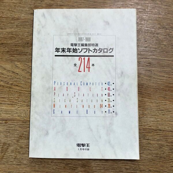 電撃王 編集部特選 1997-1998 年末年始ソフトカタログ 1月号付録