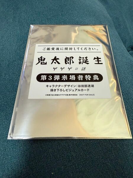 鬼太郎誕生 ゲゲゲの謎 ゲ謎 入場特典 3弾