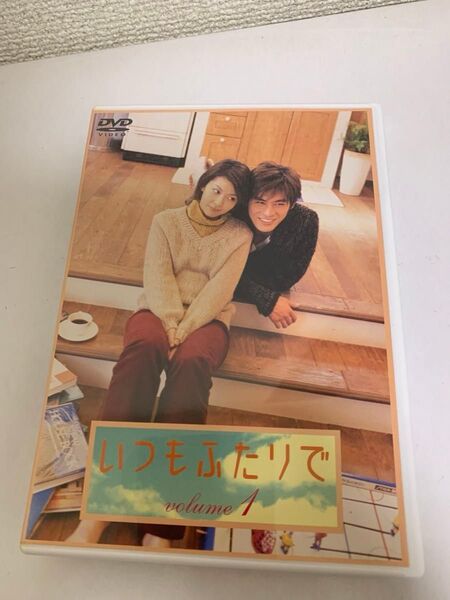 最終値下げ 赤字大特価 廃盤商品 いつもふたりで dvd 単品1巻 DVD セル版 松たか子 坂口憲二主演