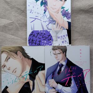『ふきげんなディア』『おくびょうなディア』『ふきげんなディア桜庭先生の稀有な悩み』 秋雨るい 3冊セット 再出品可能 sale中