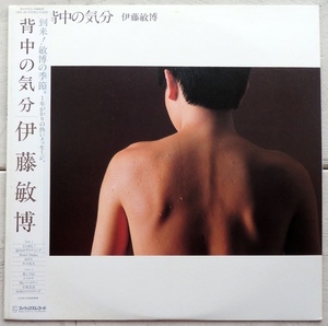 LP 伊藤敏博 背中の気分 28PL-90 見本盤 帯付