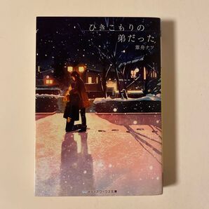 ひきこもりの弟だった (メディアワークス文庫 あ16-1) 葦舟ナツ/〔著〕