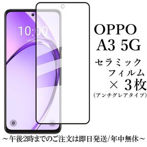 OPPO A3 5G セラミックフィルム×3 アンチグレア 非光沢 A402OP●