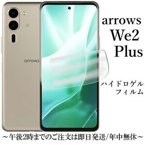 arrows We2 Plus F-51E M06 ハイドロゲルフィルム×11枚●
