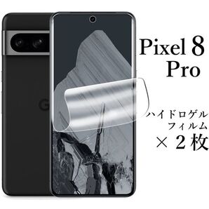 Google Pixel 8 Pro ハイドロゲルフィルム×2枚●