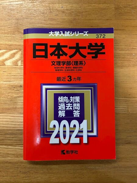 日本大学 文理学部〈理系〉 最近3ヵ年 傾向と対策 過去問解答 2021 教学社