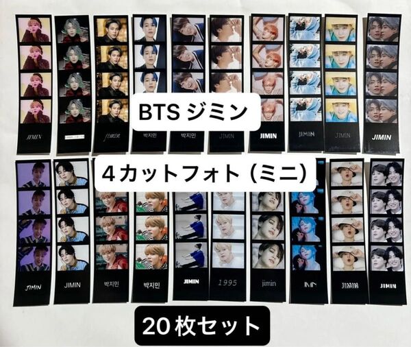 BTS ジミン 4カットフォト ミニサイズ 20枚
