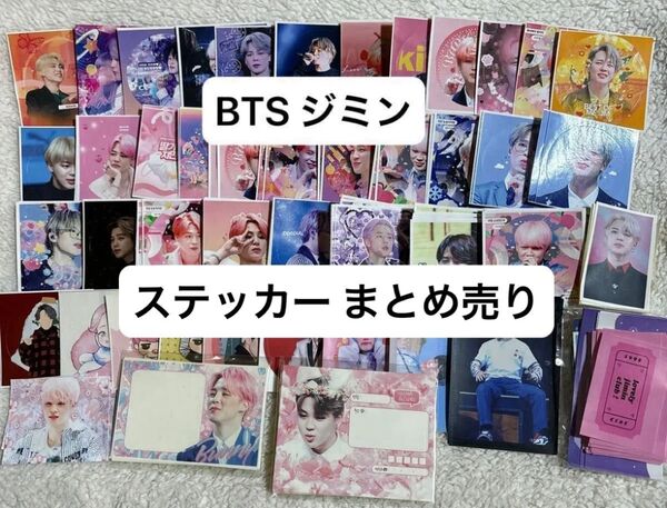 BTS ジミン ステッカー まとめ売り