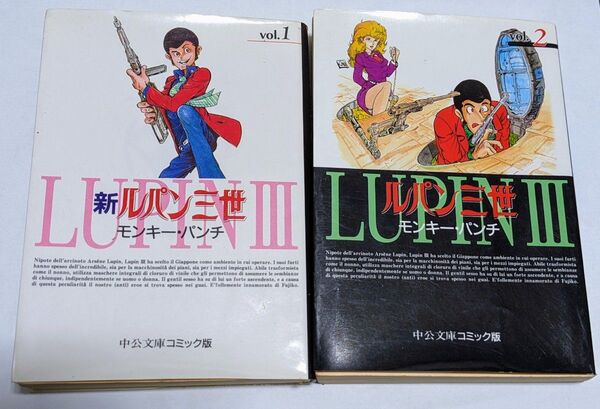 ルパン三世①② ※中公文庫コミック版 モンキー・パンチ まんが2冊1256円 個人保管 送料無料