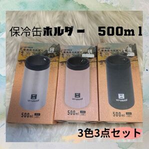 保冷缶ホルダー 500ml缶専用 3個セット