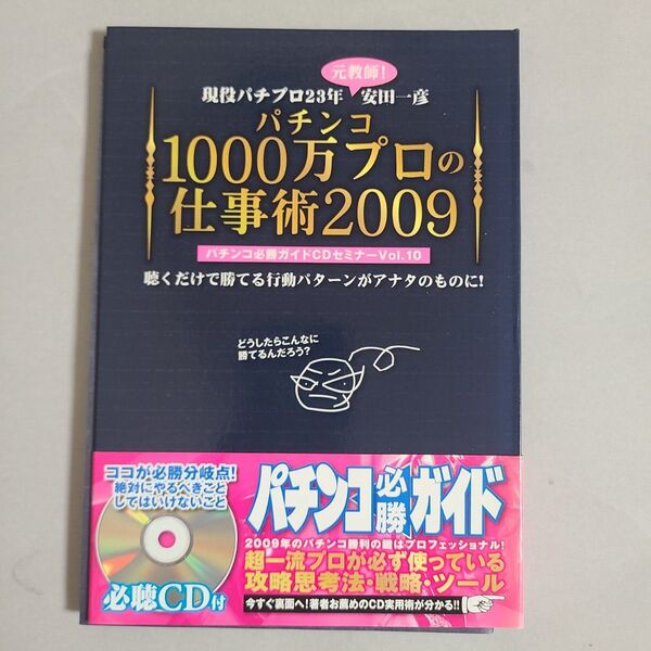 パチンコ必勝ガイドCDセミナーVol.10 パチンコ1000万プロの仕事術2009
