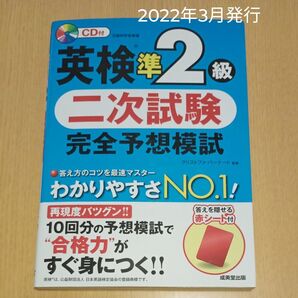英検準2級 二次試験 英検 完全予想模試 CD付 2022年発行 準二級 面接