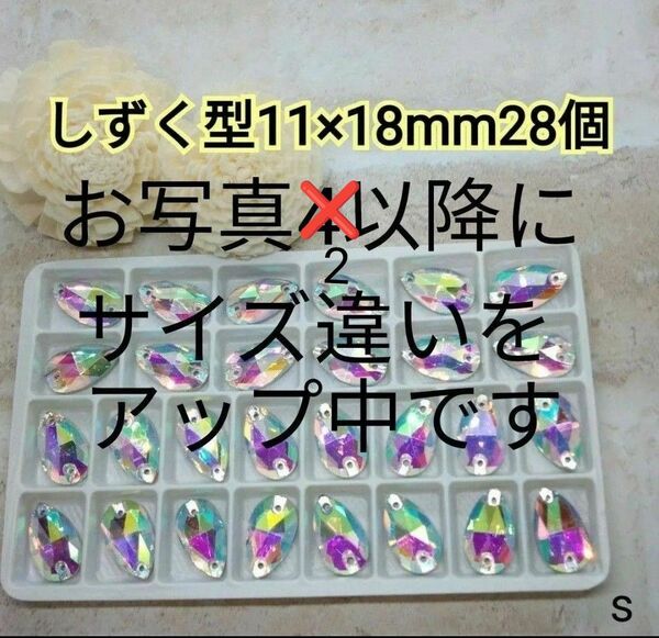 雫型 11×18mm 28個 高輝度ガラスビジュー ガラスストーン 新体操 社交ダンス装飾用パーツ ドレス