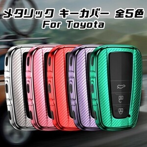 TOYOTA トヨタ キーケース メタリック TPU製 シルバー キーカバー カーボン調 カーボン柄 スマートキー キーホルダー アクセサリー