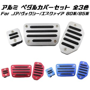 トヨタ ペダルカバー レッド 80系 ノア ヴォクシー エスクァイア 前期 後期 3点セット アクセル ブレーキ パーキングブレーキ アルミ製