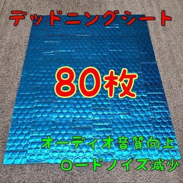 デッドニングシート80枚