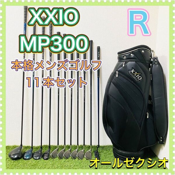 XXIO ゼクシオ MP300 三代目 MP400 四代目 男性用 メンズ ゴルフクラブセット 11本 R 右利き 初心者 入門用