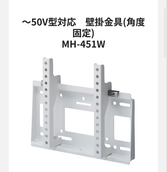 MH-451W TV壁掛け金具 〜50V型対応