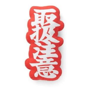 ブラックアイパッチ blackeyepatch クッション 新品未使用