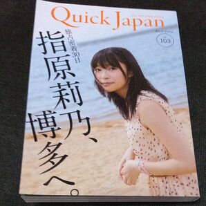 クイックジャパン vol.103指原莉乃