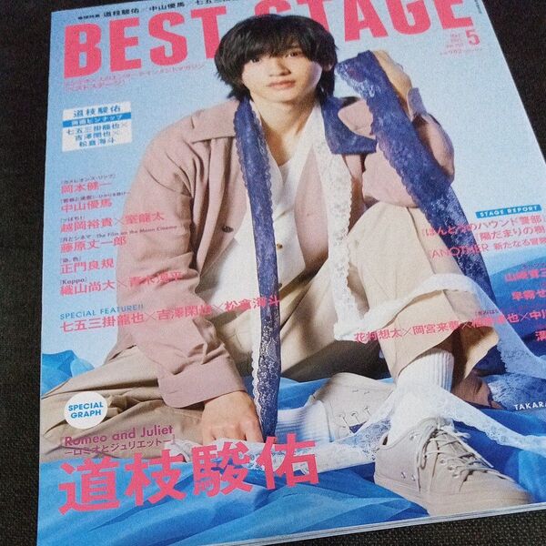 BESTSTAGE5月号2021年vol.152道枝駿佑表紙 表紙 雑誌