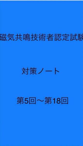 磁気共鳴技術者認定試験 勉強ノート