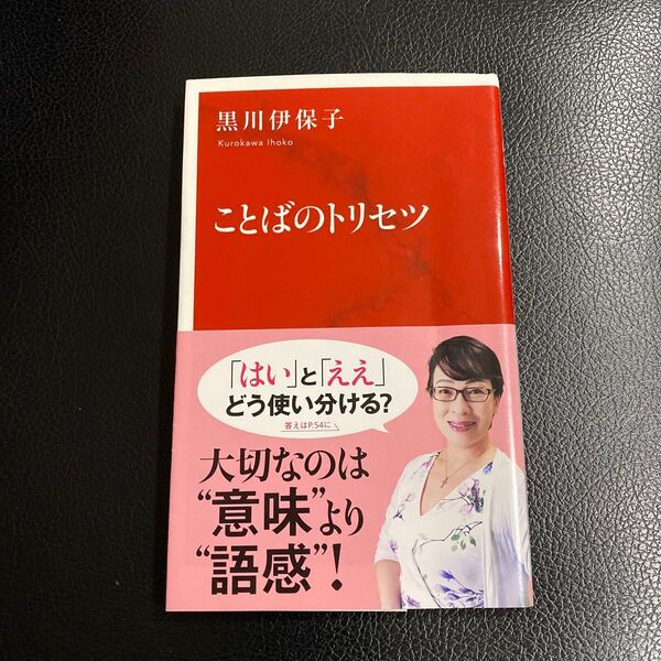 ことばのトリセツ 黒川伊保子