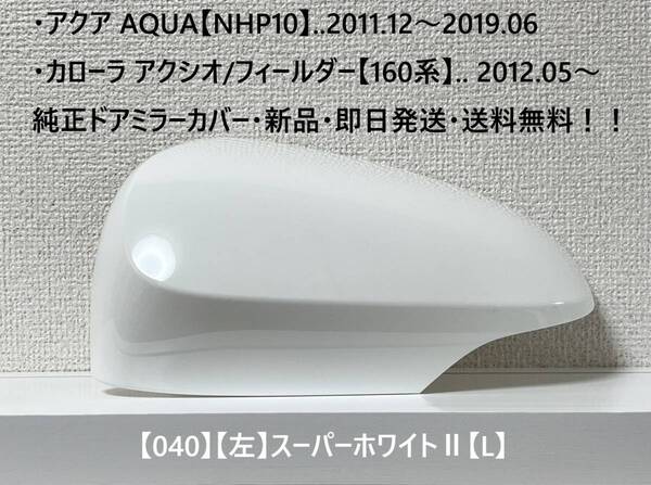 ☆アクア【NHP10】トヨタ純正ドアミラーカバー【左】スーパーホワイトⅡ【L】160系 カローラ アクシオ/フィールダー ・新品・即日発送!