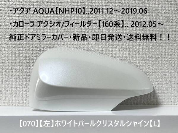 ☆アクア【NHP10】トヨタ純正ドアミラーカバー【左】ホワイトパールC.S【L】160系 カローラ アクシオ/フィールダー ・新品・即日発送!